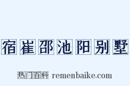 宿崔邵池阳别墅是什么意思的图片